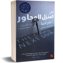 في المنزل المجاور - شاري لابينا