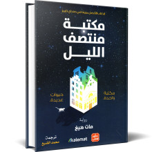 مكتبة منتصف الليل - مات هيج