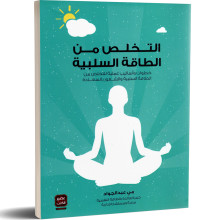 التخلص من الطاقة السلبية - مي عبد الجواد