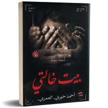 بيت خالتي - احمد خيري العمري