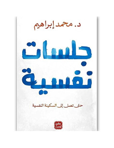 جلسات نفسية - محمد ابراهيم