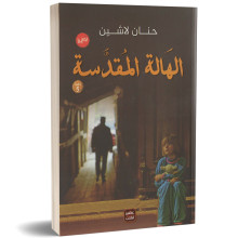 الهالة المقدسة - حنان لاشين