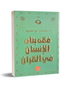 فقه بناء الانسان في القران - د. كفاح ابو هنود