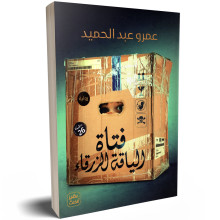 فتاة الياقة الزرقاء - عمرو عبد الحميد