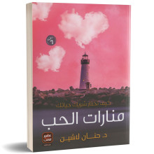 منارات الحب - د. حنان لاشين