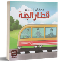 قطار الجنة - د حنان لاشين