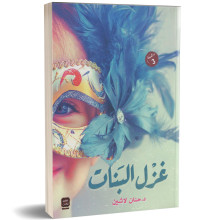 غزل البنات - حنان لاشين