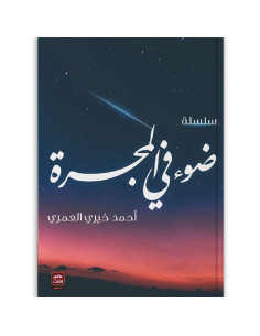 سلسلة ضوء في المجرة - احمد خيري العمري
