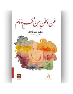 عن وطن من لحم و دم - ادهم شرقاوي