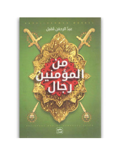 من المؤمنين رجال - عبد الرحمن مقبل - عصير الكتب