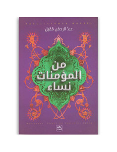من المؤمنات نساء - عبد الرحمن مقبل - عصير الكتب