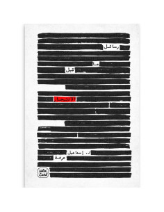 رسائل ما قبل الانتحار - اسماعيل عرفة - عصير الكتب