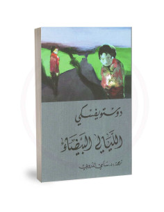 الليالي البيضاء - دوستويفسكي