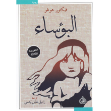 البؤساء - فيكتور هوجو