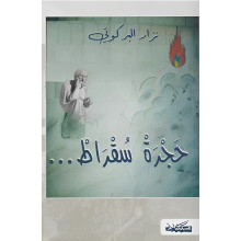 حجرة سقراط... - نزار البركوتي