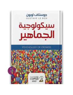 سيكولوجية الجماهير - غوستاف لوبون