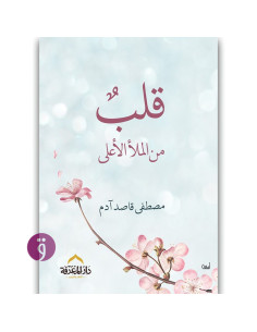قلب من الملا الاعلى - مصطفى قاصد ادم