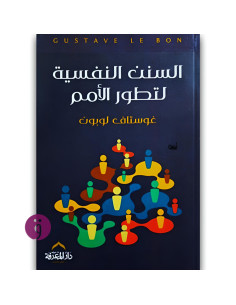 السنن النفسية لتطور الامم - غوستاف لوبون