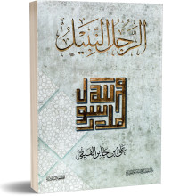 الرجل النبيل - علي بن جابر الفيفي