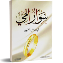 سوار امي - علي بن جابر الفيفي