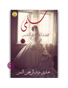 سلمى قصة الحب و القدر - هدى عبد الرحمن النمر