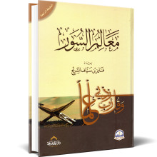 معالم السور- فايز سياف السريح