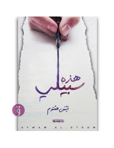 هذه سبيلي - ايمن العتوم