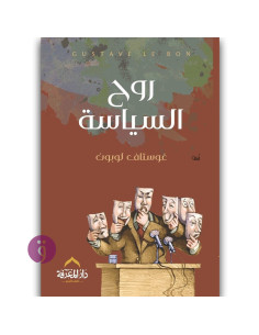 روح السياسة - غوستان لوبون