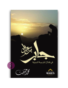 جابر بن عبد الله في ظلال التربية النبوية - محمد حشمت
