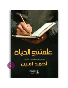 علمتني الحياة - احمد امين