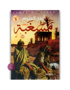 مسغبة - ايمن العتوم