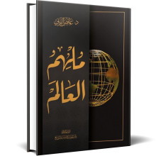 ملهم العالم - عائض القرني