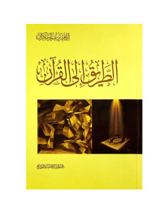 الطريق الى القران - ابراهيم بن عمر السكران
