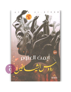 رؤوس الشياطين - ايمن العتوم