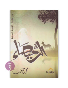 الرميصاء في ظلال التربية النبوية - محمد حشمت