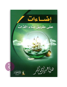 اضاءات على طريق بناء الذات - هدى عبد الرحمن النمر
