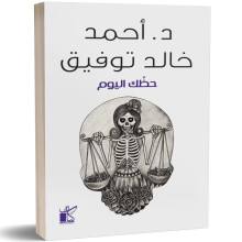 حظك اليوم - احمد خالد توفيق