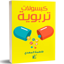 كبسولات تربوية - فاطمة المهدي