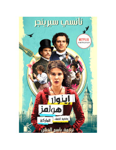 اينولا هولمزوقضية اختفاء الماركيز - نانسي سبرينجر