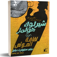 شيرلوك هولمز : لفافة الموتى - ديفيد ستيوارت ديفيز