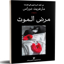 مرض الموت - مارغريت دوراس