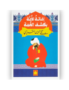 اغاثة الامة بكشف الغمة - تقي الدين المقريزي