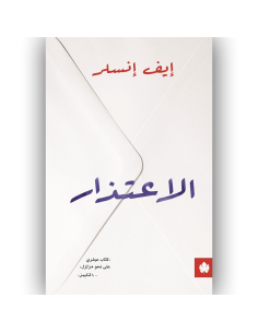 الاعتذار - ايف انسلر