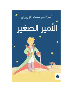 الامير الصغير - انطوان دو سانت اكزوبيري