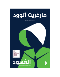 العهود - مارغريت اتوود