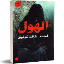 الهول - احمد خالد توفيق