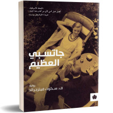 جاتسبي العظيم - ف. سكوت فيتزجيرالد