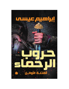 حروب الرحماء : القتلة الاوائل - ابراهيم عيسى