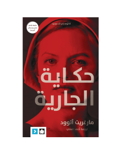 حكاية الجارية - مارغريت اتوود