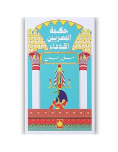 حكمة المصريين القدماء - سليم حسن